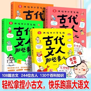事情 我猜你一定不知道 轻松拿捏小古文百科知识玩得精彩吃得稀奇嗜好真奇怪生活八卦多 古代文人那些事儿全4册 讲给中小学生