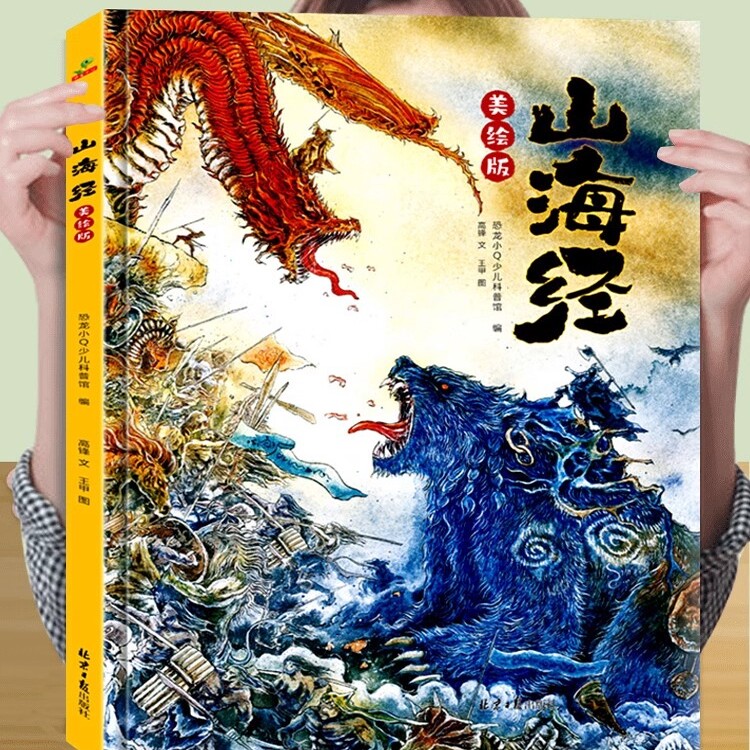 【美绘版】大开本给孩子的山海经小学生版四年级上册孩子读得懂写给孩子的地理人文古代神话民间故事传说儿童书籍青少年原著正版