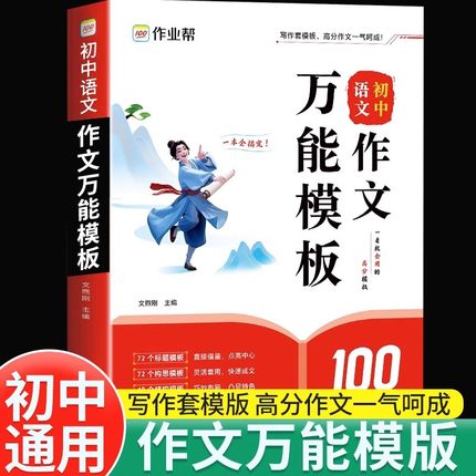 作业帮初中语文作文万能模板素材七八九年级初一二三中考满分作文素材思维导图名师视频讲解九大主题押题预测精选高分范文