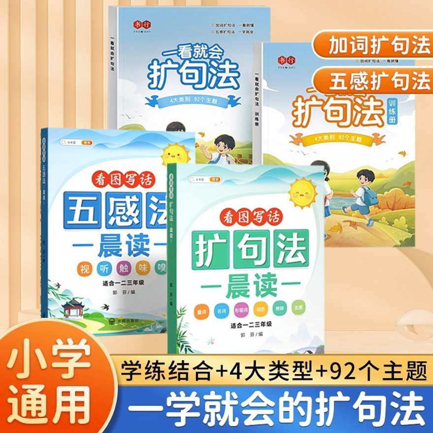 斗半匠扩句法每日晨读五感法晨读看图写话一二三四五六年级7天学会写作文素材积累一看就会扩句法好词好句练习册一看就会扩句法使用感如何?