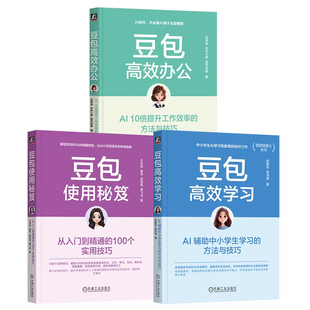 官网套装 豆包高效办公+豆包高效学习+豆包使用秘笈 套装全3册 AI工具指南 AI办公应用 中小学生AI学习 豆包AI办公学习入门教程