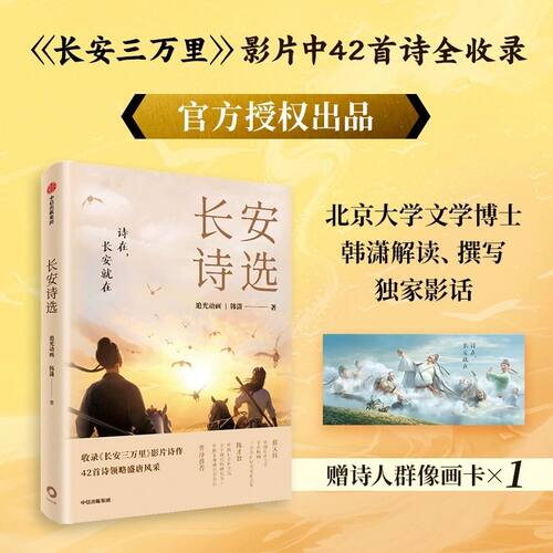 长安诗选诗集 收录长安三万里影片诗作42首诗领略盛唐风采 韩潇著