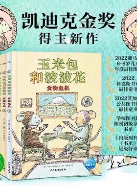 玉米包和波波花全3册 食物危机 逛嘉年华 去博物馆 马修科德尔新 写给孩子关于友谊幸福的桥梁书企鹅旅馆系列