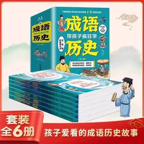 让成语带孩子疯狂学历史全6册
