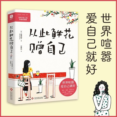 从此鲜花赠自己：世界喧嚣，爱自己就好。世事纷扰，没什么比你的