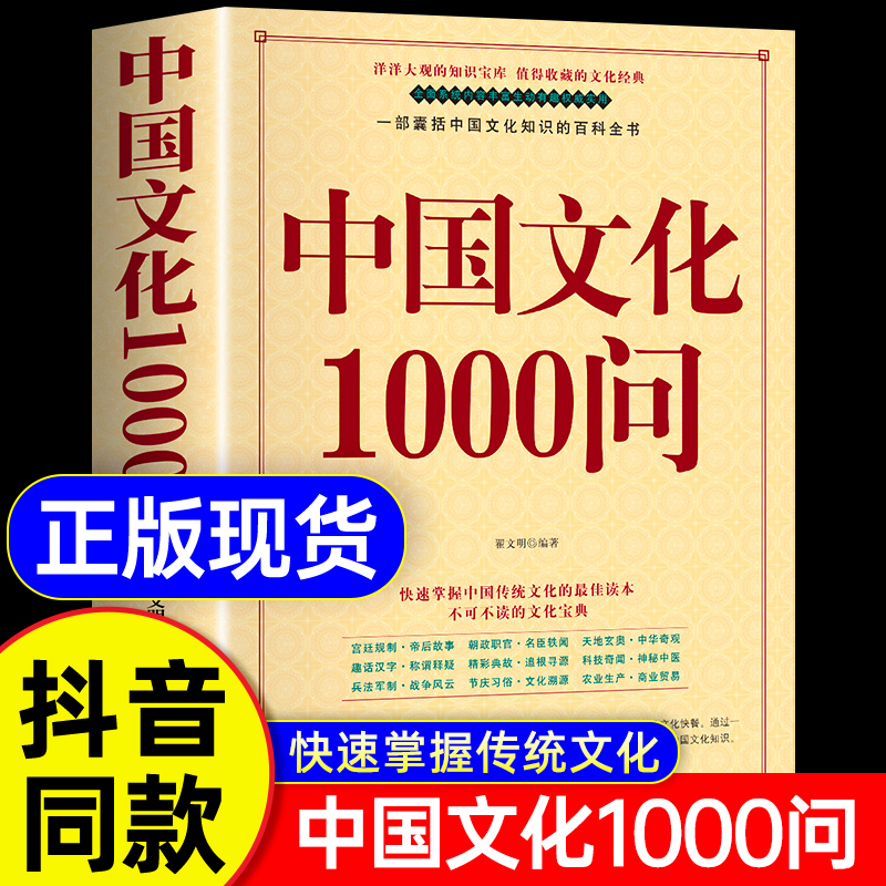 【抖音同款】中国文化1000问中国文化一千问大字正版历史常识中国传统文化精华知识百科古典文学国学常识青少年课外中华文化1000问-封面