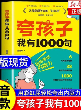 夸孩子我有1000句夸出孩子自驱力