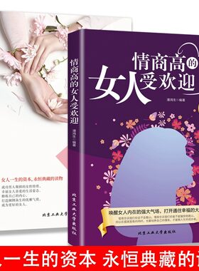 情商高的女人受欢迎+做一个内心强大、淡定优雅的智慧女人情商是