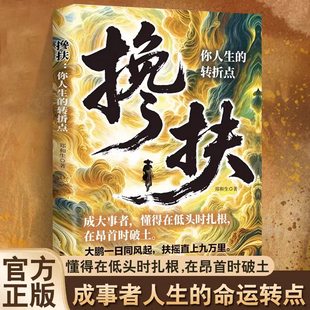【正版书籍】搀扶:你人生的转折点 成大事者懂得在低头时扎根在昂首时破土 大鹏一日同风起 扶摇直上九万里 成事者人生的命运转点