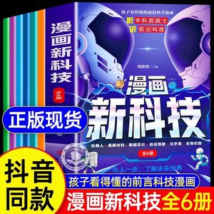抖音同款】漫画新科技全套6册 正版樊登推荐 听中科院院士讲前沿科技儿童趣味科普百科全书小学生课外阅读书籍科学启蒙新科技书