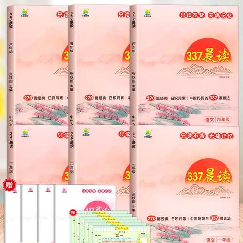 337晨读法打卡表1-6年级晨读资料