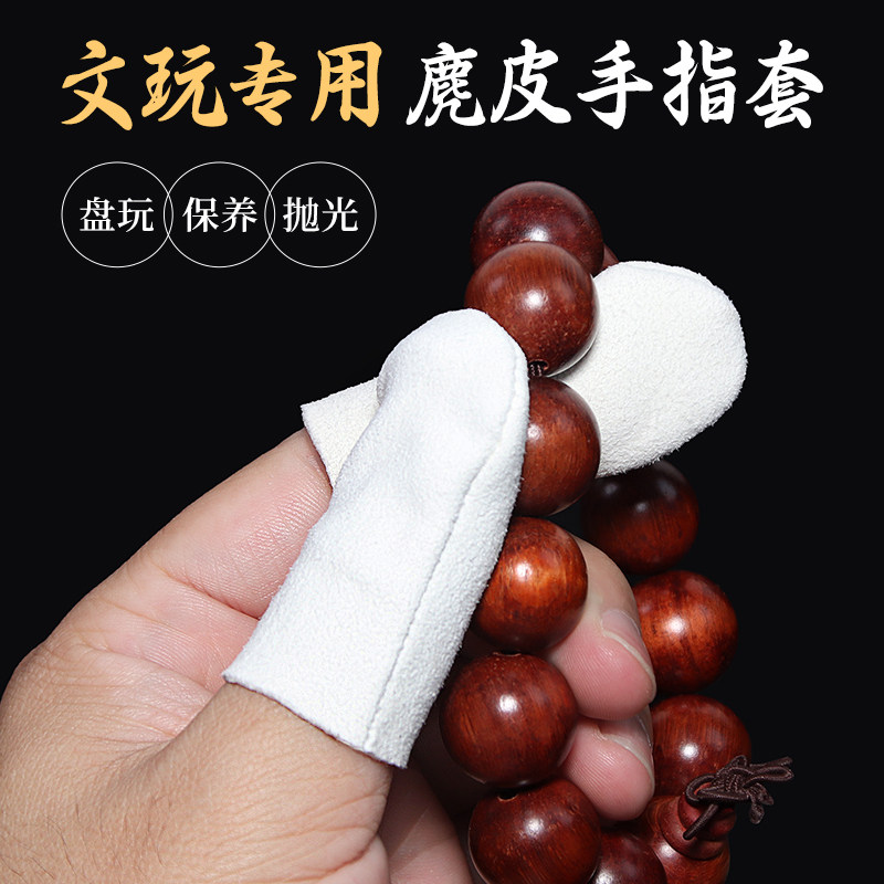 文玩麂皮手指套盘玩盘串珠神器菩提抛光包浆专用加厚耐磨鹿皮露指