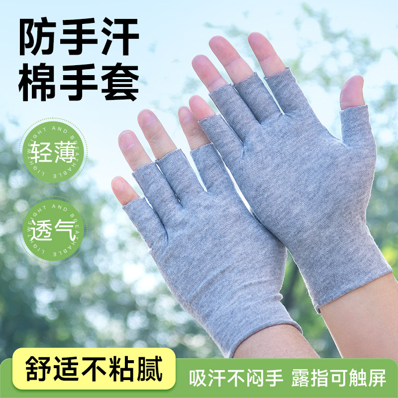 防手汗手套半指露五指办公写字用鼠标吸汗手汗症专用防滑透气薄款