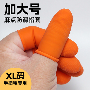 乳胶手指套加大加厚麻点防滑电子点钞翻页教师美甲耐磨大拇指头套