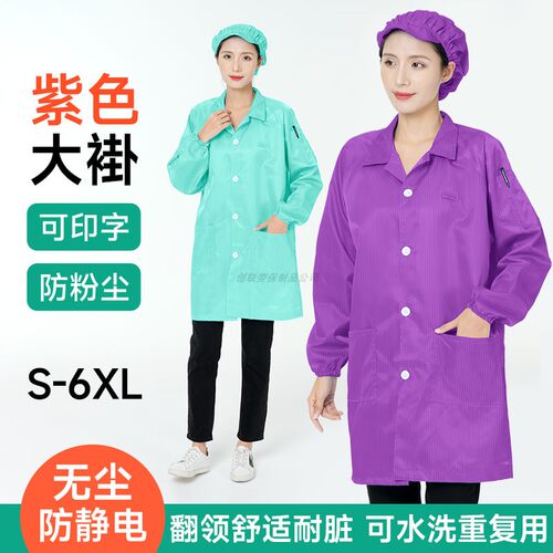 紫色大褂防静电衣无尘洁净工作服