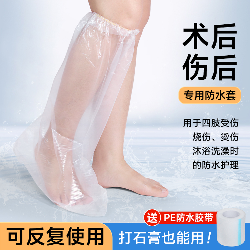加长术后洗澡防水脚套高位防进水