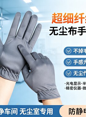 无尘布灰色手套超细纤维无尘车间不掉毛透气舒适防静电工作白手套
