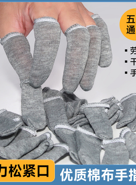 灰色棉布手指套透气吸汗干活耐脏工厂插线劳保防痛干裂保护指头套
