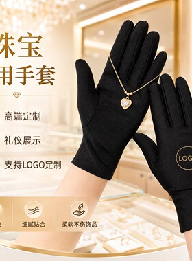 高端珠宝手套定制LOGO展示手套