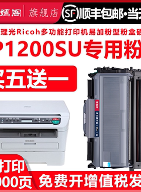 1200SU硒鼓适用理光Ricoh Aficio一体机可填充粉盒SP1200SU激光打印机易加粉型墨盒sp1200su碳粉墨粉硒鼓鼓架