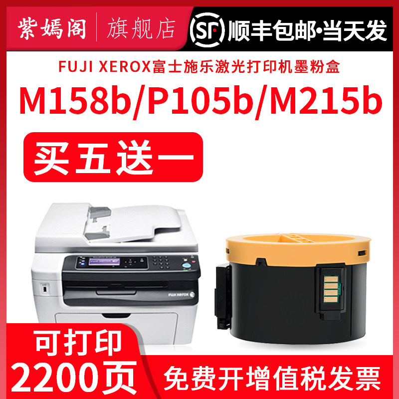 适用富士施乐158粉盒m158b p105b 158b 205 215b 218b m105b 158ab