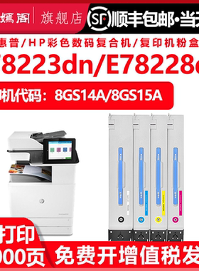 适用惠普E78223dn复印机粉盒w9220mc通用E78228dn彩色打印机四色墨盒8GS14A碳粉盒15硒鼓粉仓粉合墨鼓hpe墨粉