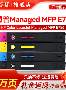 适用惠普W9140MS粉盒W9141MS W9142MS W9143MS硒鼓碳粉HP Color LaserJet Managed MFP E786复印机墨粉盒