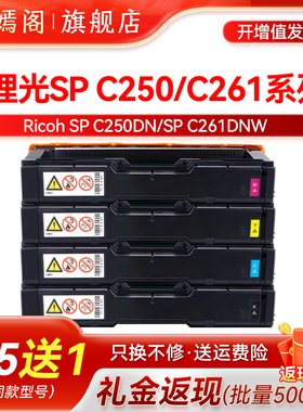 紫嫣阁适用理光C250DN硒鼓Aficio C261DNw墨粉盒 SP C261SFNw/dnw墨盒 spc250彩色打印机粉盒Ricoh原装碳粉