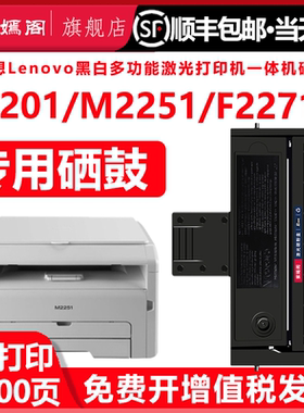 M2251硒鼓适用联想F2271H打印机专用墨粉盒Lenovo S2201复印一体机硒鼓重复加粉墨盒粉盒硒鼓LD221粉盒碳粉盒