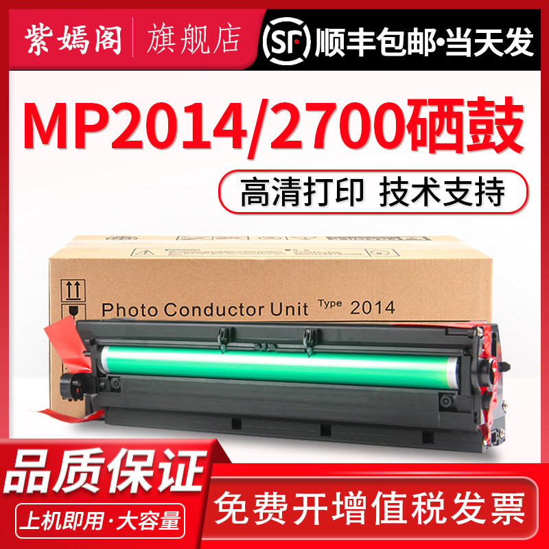 紫嫣阁适用理光MP2014硒鼓 Ricoh MP2014鼓架 2014AD复印机套鼓 M2700载体仓2701 2702显影器2014D感光鼓组件高性价比高么？