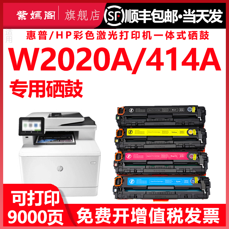 适用惠普2020硒鼓m454cdw/cdn彩色m453cdn/cdw打印机m454dw/nw/nw晒鼓w2020a碳粉414a粉盒m479fdn/fnw/dn墨盒 办公设备/耗材/相关服务 硒鼓/粉盒 原图主图