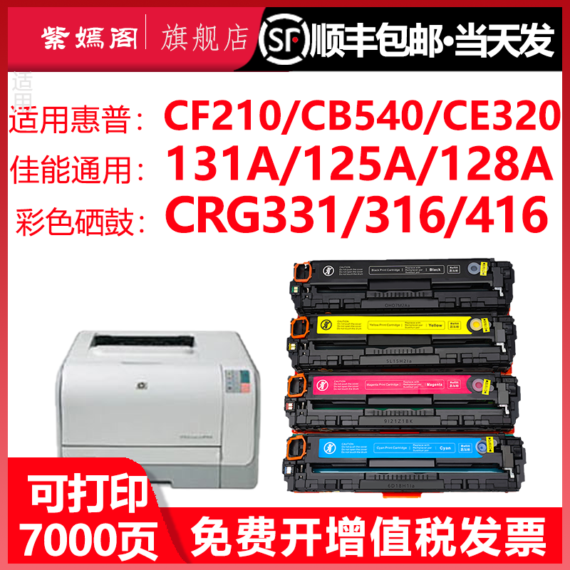 适用惠普CF210A墨盒佳能331硒鼓CB540 CE320 131a m251n/276nw cp1215 7100 mf8050/626 cm1312 1518 200粉盒