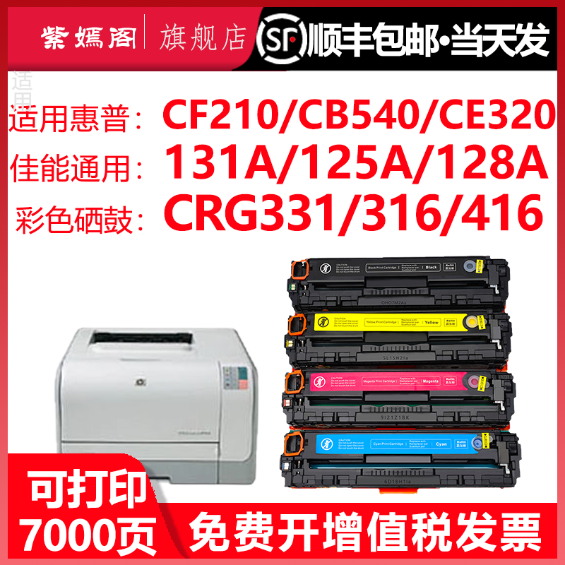 惠普CF210A墨盒通用佳能331硒鼓CB540 CE320 131a 