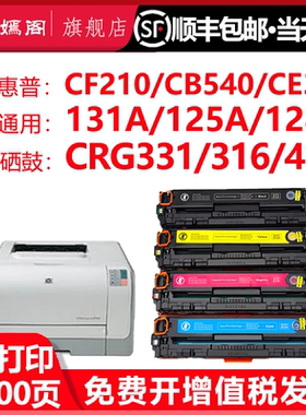 适用惠普CF210A墨盒佳能331硒鼓CB540 CE320 131a m251n/276nw cp1215 7100 mf8050/626 cm1312 1518 200粉盒