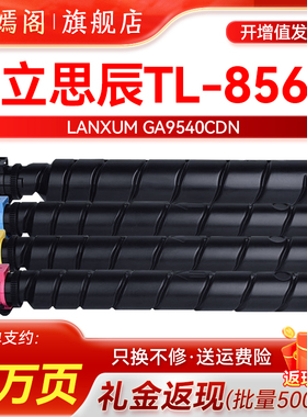 适用立思辰TL-8568粉盒 GA9540cdn墨粉盒 墨盒碳粉盒（LANXUM）复印机硒鼓A3黑色彩色打印一体机非原装废粉盒