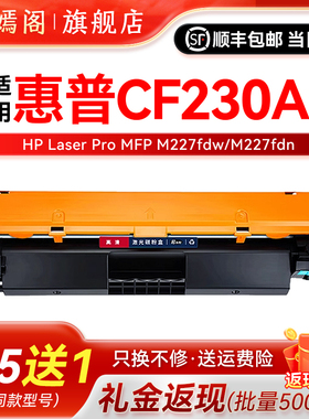 适用惠普M227fdw粉盒CF230A HP30A m203dw/dn/d打印机m227硒鼓m227d/fdn/sdn墨盒CF232A成像鼓laserjetpromfp