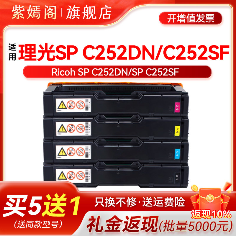 适用理光SP C252dn硒鼓sp C252SF彩色激光打印机碳粉盒C252DN/SF鼓组件理光 Ricoh SP C252C硒鼓墨盒原装碳粉,办公设备/耗材/相关服务,硒鼓/粉盒,淘宝优惠券,粉丝福利购,淘宝优惠卷