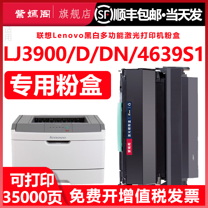 【顺丰】3900粉盒适用联想lj3900dn硒鼓LT4639S1墨粉盒4639碳粉盒成像鼓架晒鼓LENOVO LJ3900D激光打印机墨盒-封面