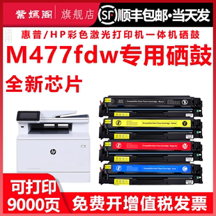 惠普m477fdw彩色打印机硒鼓hpm477粉盒hp477dw通用CF379A碳粉盒cf410a墨盒M477fdw墨粉m477可加粉晒鼓m477fnw