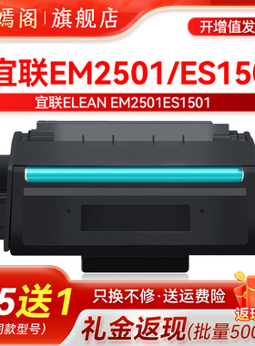 适用宜联ET501粉盒EM2501 ES1501激光打印机原装硒鼓 ET501墨粉盒 EM2501打印机一体式硒鼓墨粉盒ES1501鼓架