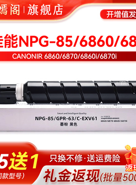 适用Canon佳能数码复印机NPG-85碳粉仓墨粉盒6860i复合机粉筒墨盒6870i墨粉筒硒鼓GPR-63国外版C-EXV61墨粉盒