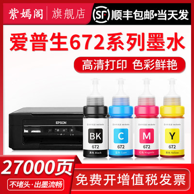 672黑彩墨水L310L380L360喷墨