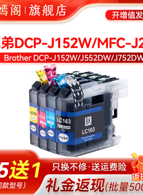 兼容原装brother兄弟LC163墨盒四色MFC-J470DW MFC-650DW J870DW DCP-J152W J752DW打印机LC163BK黑色墨水匣