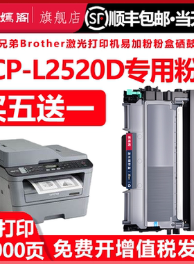 DCPL2520D粉盒适用兄弟打印机2520D碳粉盒Brother laser printer dcp-L2520d硒鼓toner cartridge TN2380墨盒