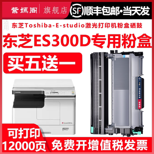东芝ES300D打印机硒鼓墨盒粉盒