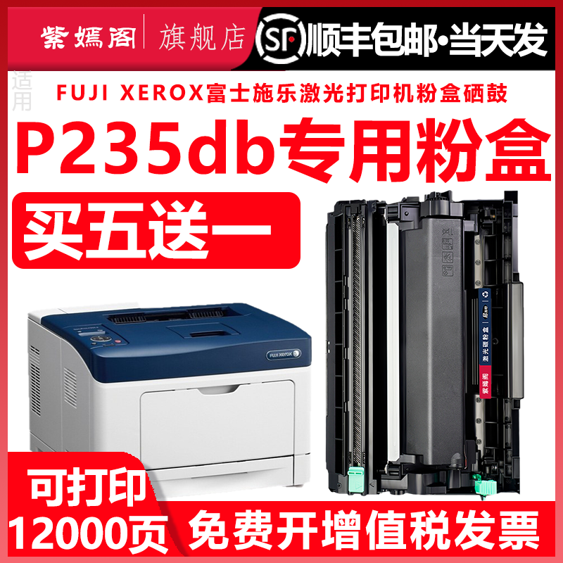 235墨粉盒适用富士施乐P235db打印机易加粉墨盒CT202876碳粉盒施乐FUJI XEROX P235DB一体机硒鼓CT202877鼓架,办公设备/耗材/相关服务,硒鼓/粉盒,淘宝优惠券,粉丝福利购,淘宝优惠卷