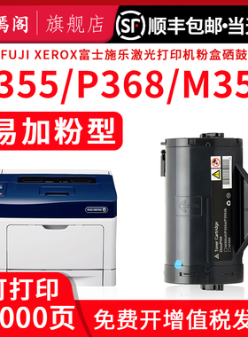 适用富士施乐355硒鼓DocuPrint P355d M355df P355db P355dw P365d P368打印机墨盒墨粉盒P355df粉盒碳粉鼓架
