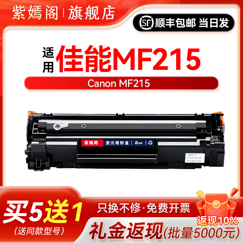 MF215打印机硒鼓墨盒碳粉