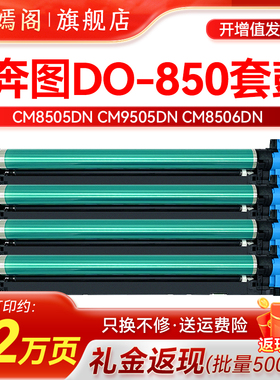 适用奔图CM8505DN硒鼓DO-850套鼓CM9505DN CM8506DN CM8500DN感光鼓 CP9502DN CM9500DN彩色复印机墨粉盒显影
