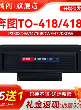 TO-418易加粉粉盒适用奔图牌M7108DW激光打印机墨盒DL418H硒鼓鼓架P3308DW一体机墨粉盒7208硒鼓碳粉粉仓墨盒